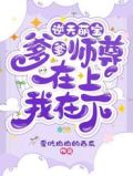 逆天萌宝爹爹师尊免费阅读