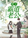 霸道老公惹不得全文免费阅读