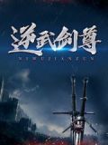 仙武剑尊 小说