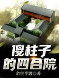 傻柱子的四合院最新章节