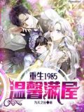 重生1985:温馨满屋免费阅读