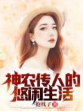 神农传人的悠闲生活小说免费