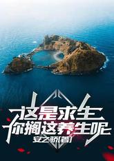 这是求生,你搁这养生呢 小说