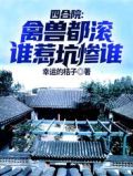 四合院:禽兽都滚,谁惹坑惨谁