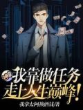 神豪:我靠做任务走上人生巅峰!全文