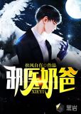 邪医奶爸