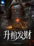 生棺发财