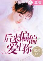 《后来偏偏喜欢你》