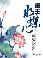 重生水蝶儿全文免费阅读