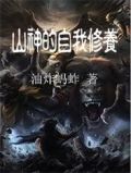 山神的自我修养