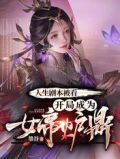 人生剧本被看,开局成为女帝炉鼎合集免费下载