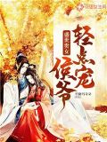 盛世贵女侯爷轻点宠全文阅读