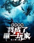 全球觉醒:我成了唯一玩家493