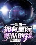 赘婿，拥有星际舰队的我瞒不住了
