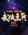 夭寿啊，楚督主把武侠主角杀光了