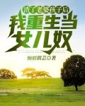 渣了老婆孩子后,我重生当女儿奴小说