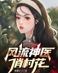 风流神医俏村花