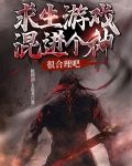 求生游戏混进个神很合理吧