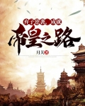弃子逆袭，成就帝皇之路