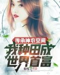 传承神农空间，我种田成世界首富