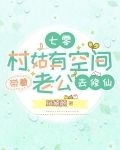 七零村姑有空间，带着老公去修仙