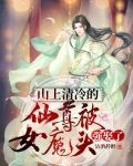 山上清冷的仙尊被女魔头强娶了小说