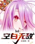 lol：空白无敌