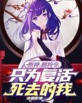 原神，眼狩令，只为复活死去的我