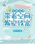 穿越七零带着空间发家致富养崽崽