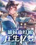 狐妖小红娘:庄生忆梦免费下载