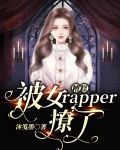 糟糕！被女rapper撩了