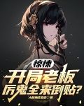 开局厉鬼敲门