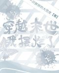 穿越末世摆烂成大佬
