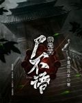 尸不去扁不语