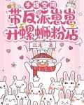 手握空间：带反派崽崽开螺蛳粉店