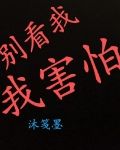 别看我，我害怕