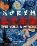 口袋里的宇宙2021最新版