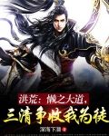 洪荒：懒之大道，三清争收我为徒