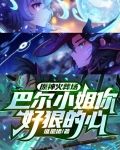 原神火葬场，巴尔小姐你好狠的心
