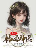 乡村桃运神医江小海燕萍
