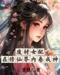 废材女配在修仙界内卷成神