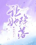 让她降落作曲