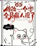 女配修改一个字，全员崩人设了
