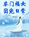 农门福女团宠日常