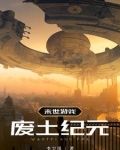 末世游戏废土纪元