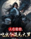 人在截教，吃出个混元大罗