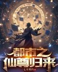 都市之仙尊归来