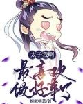 太子我啊，最喜欢做好事了
