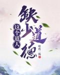 这个社会没有道德