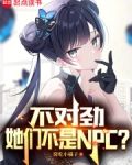 不对劲，她们不是NPC？
